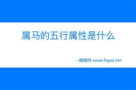 马 五行|属马的五行属性是什么？金木水火土，各有千秋